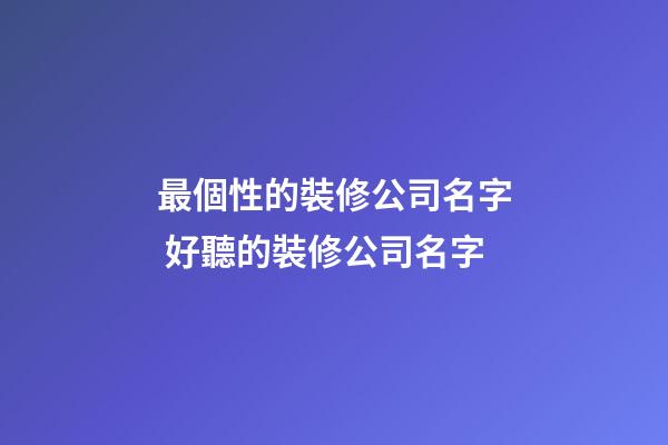 最個性的裝修公司名字 好聽的裝修公司名字-第1張-公司起名-玄機派
